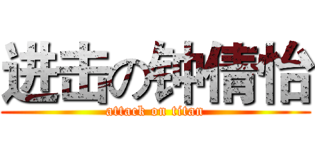 进击の钟倩怡 (attack on titan)