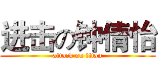 进击の钟倩怡 (attack on titan)