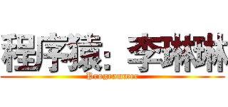 程序猿：李琳琳 (Programmer)