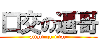 口交の逼哥 (attack on titan)
