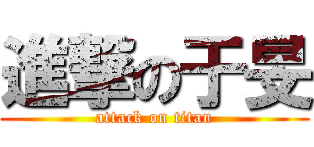 進撃の于旻 (attack on titan)