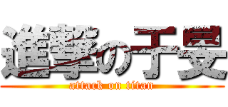 進撃の于旻 (attack on titan)