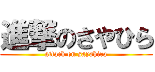 進撃のさやひら (attack on sayahira)