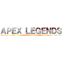 ＡＰＥＸ ＬＥＧＥＮＤＳ (attack on titan)