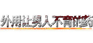 外用让男人不育的药 (外用让男人不育的药【电.话186x0156x9662-Q194843976林氏药业】我们做的是长期生意,靠的是老客户长期支持
参考消息网2月20日报道 韩媒称，“剩女多、离婚率高的城市，房价一定会上涨。”这是中国经济学家金岩石2016年12月参加在上海举行的房地产相关论坛时说的话。
)