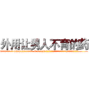 外用让男人不育的药 (外用让男人不育的药【电.话186x0156x9662-Q194843976林氏药业】我们做的是长期生意,靠的是老客户长期支持
参考消息网2月20日报道 韩媒称，“剩女多、离婚率高的城市，房价一定会上涨。”这是中国经济学家金岩石2016年12月参加在上海举行的房地产相关论坛时说的话。
)