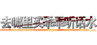去哪里买乖乖听话水 (去哪里买乖乖听话水【电.话156x1318x7580-Q1991936399鑫宏药业】我们做的是长期生意,靠的是老客户长期支持
参考消息网2月20日报道 韩媒称，“剩女多、离婚率高的城市，房价一定会上涨。”这是中国经济学家金岩石2016年12月参加在上海举行的房地产相关论坛时说的话。
)
