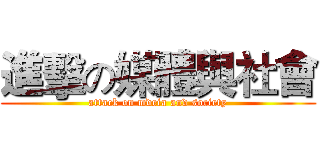 進擊の媒體與社會 (attack on mdeia and society)