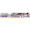 進擊の媒體與社會 (attack on mdeia and society)