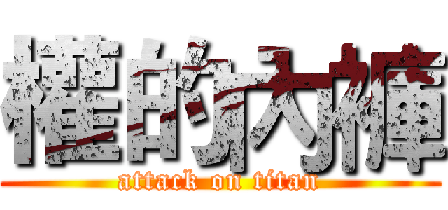 權的內褲 (attack on titan)