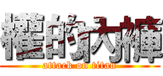 權的內褲 (attack on titan)