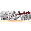 權的內褲 (attack on titan)