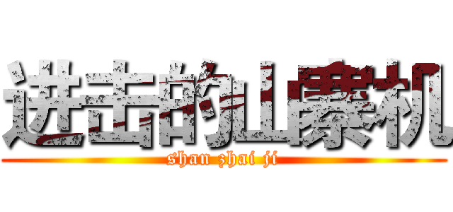 进击的山寨机 (shan zhai ji)
