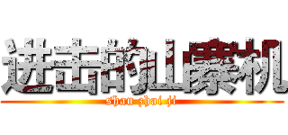 进击的山寨机 (shan zhai ji)