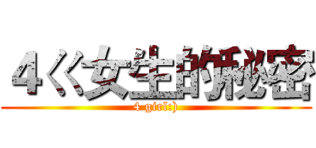 ４ㄍ女生的秘密 (4 girl:))