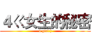 ４ㄍ女生的秘密 (4 girl:))