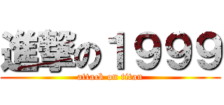 進撃の１９９９ (attack on titan)