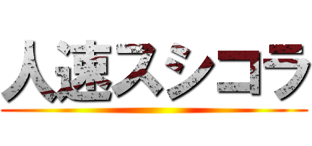 人速スシコラ ()