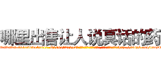 哪里出售让人说真话的药 (哪里出售让人说真话的药【电-151x68344x817-Q1065427042元吉药业】我们做的是长期生意,靠的是老客户长期支持http://sngk.net/rucDiD

参考消息网我们做的是长期生意,靠的是老客户长期支持也许我们早该意识到，就连鲍勃·霍斯金斯（金球奖戏剧类电影男主角 
)