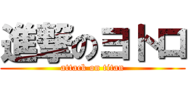 進撃のヨトロ (attack on titan)