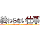 終わらない仕事 (Work that does not end)