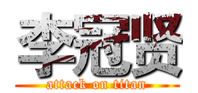 李冠贤 (attack on titan)
