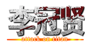 李冠贤 (attack on titan)