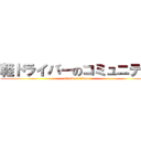軽ドライバーのコミュニティ (attack on titan)