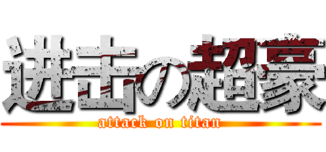 进击の超豪 (attack on titan)