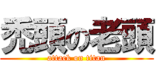 禿頭の老頭 (attack on titan)