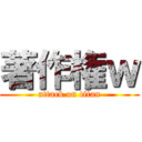 著作権ｗ (attack on titan)