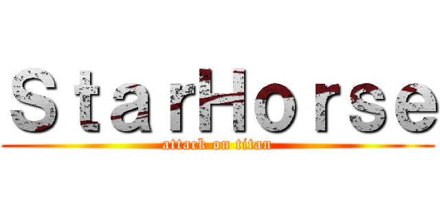 ＳｔａｒＨｏｒｓｅ (attack on titan)