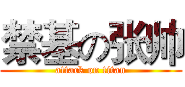 禁基の张帅 (attack on titan)