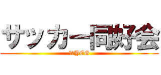 サッカー同好会 (倉敷YEG)