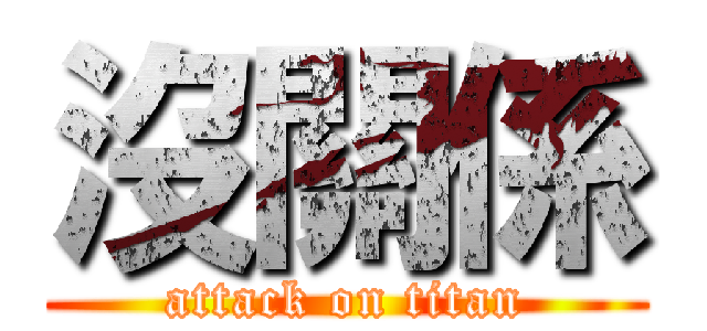 沒關係 (attack on titan)