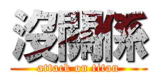 沒關係 (attack on titan)