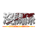 沒關係 (attack on titan)