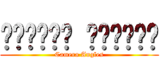𝕮𝖆𝖒𝖊𝖗𝖆 𝕬𝖓𝖌𝖑𝖊𝖘 (Camera Angles)