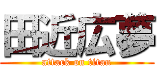 田近広夢 (attack on titan)