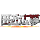 田近広夢 (attack on titan)