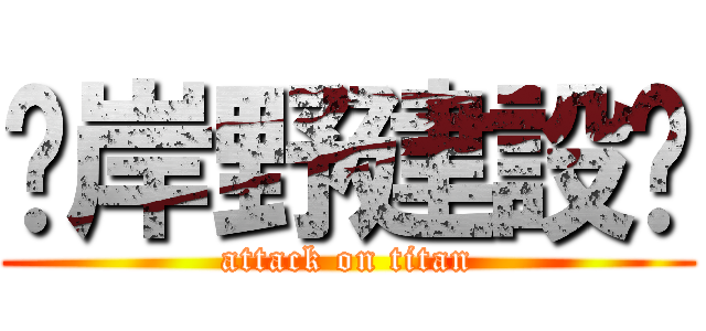 ⚒岸野建設⚒ (attack on titan)