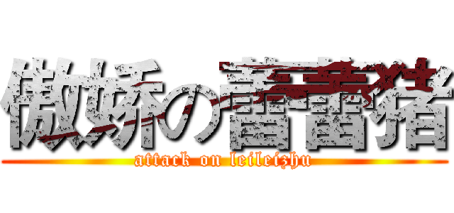 傲娇の蕾蕾猪 (attack on leileizhu)