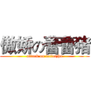 傲娇の蕾蕾猪 (attack on leileizhu)