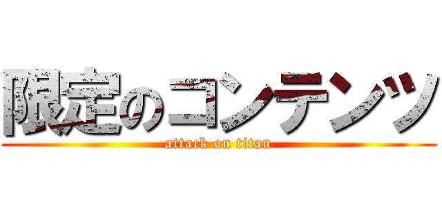 限定のコンテンツ (attack on titan)