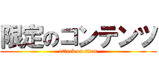 限定のコンテンツ (attack on titan)