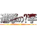 進撃の偷李 (attack on titan)