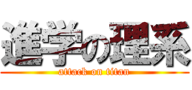 進学の理系 (attack on titan)