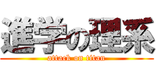進学の理系 (attack on titan)