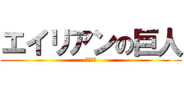 エイリアンの巨人 (ウィィー)