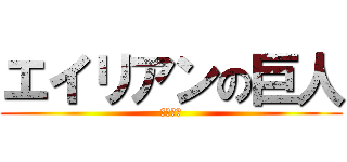 エイリアンの巨人 (ウィィー)